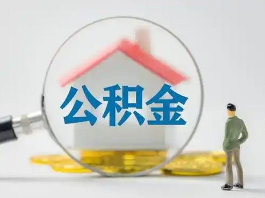 和田封存公积金怎么取全部出来（封存住房公积金怎么取）